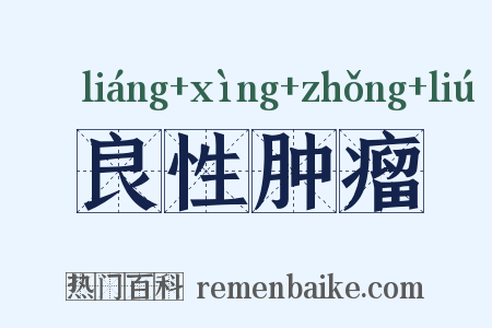 良性肿瘤是什么意思的图片